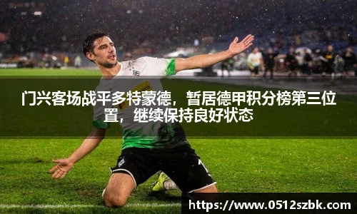 门兴客场战平多特蒙德，暂居德甲积分榜第三位置，继续保持良好状态