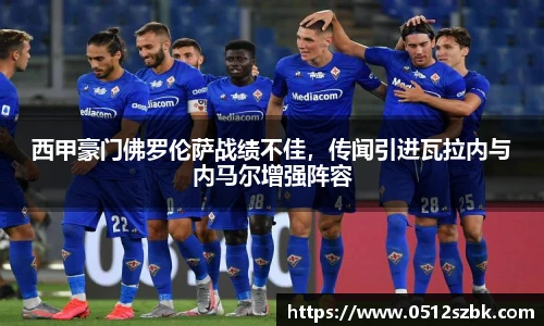 西甲豪门佛罗伦萨战绩不佳，传闻引进瓦拉内与内马尔增强阵容