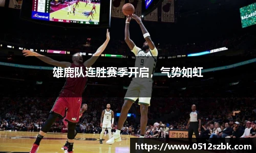雄鹿队连胜赛季开启，气势如虹