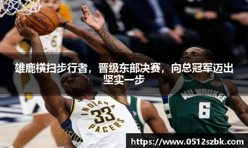 雄鹿横扫步行者，晋级东部决赛，向总冠军迈出坚实一步