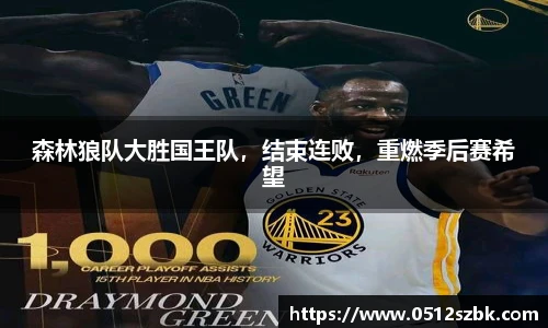 森林狼队大胜国王队，结束连败，重燃季后赛希望