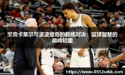 里克卡莱尔与波波维奇的教练对决：篮球智慧的巅峰较量
