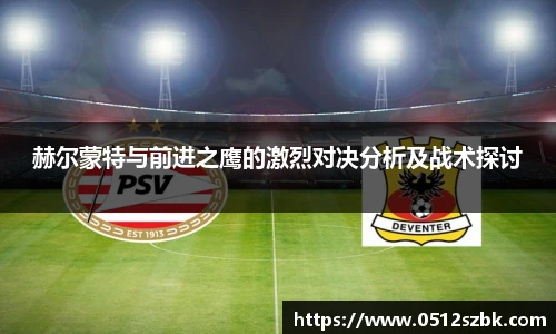 赫尔蒙特与前进之鹰的激烈对决分析及战术探讨