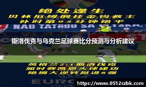 斯洛伐克与乌克兰足球赛比分预测与分析建议