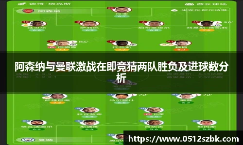 阿森纳与曼联激战在即竞猜两队胜负及进球数分析