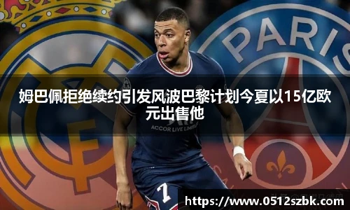 姆巴佩拒绝续约引发风波巴黎计划今夏以15亿欧元出售他