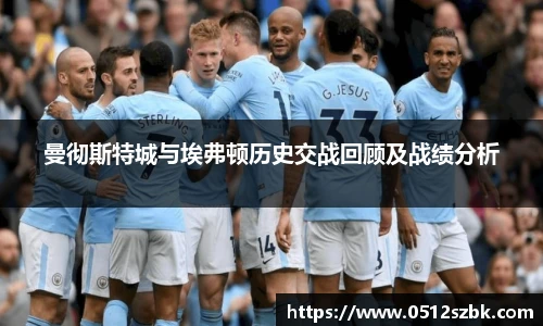 曼彻斯特城与埃弗顿历史交战回顾及战绩分析