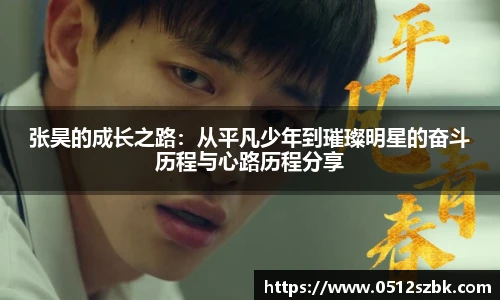 张昊的成长之路：从平凡少年到璀璨明星的奋斗历程与心路历程分享