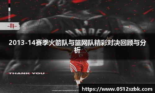 2013-14赛季火箭队与篮网队精彩对决回顾与分析