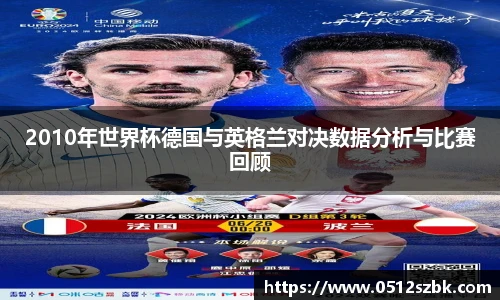 2010年世界杯德国与英格兰对决数据分析与比赛回顾
