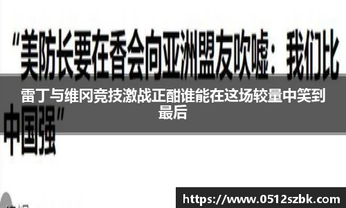 雷丁与维冈竞技激战正酣谁能在这场较量中笑到最后