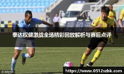 泰达权健激战全场精彩回放解析与赛后点评