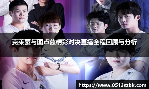 克莱蒙与图卢兹精彩对决直播全程回顾与分析