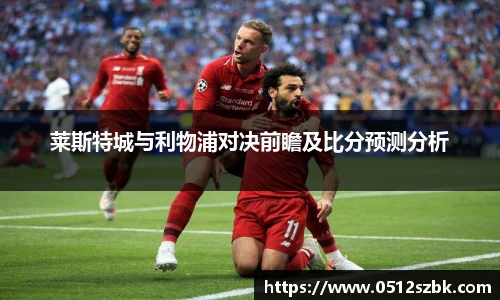 莱斯特城与利物浦对决前瞻及比分预测分析