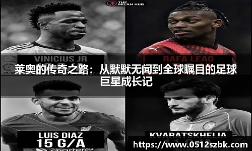 莱奥的传奇之路：从默默无闻到全球瞩目的足球巨星成长记
