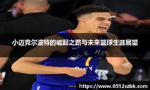 小迈克尔波特的崛起之路与未来篮球生涯展望