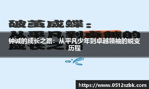 钟诚的成长之路：从平凡少年到卓越领袖的蜕变历程