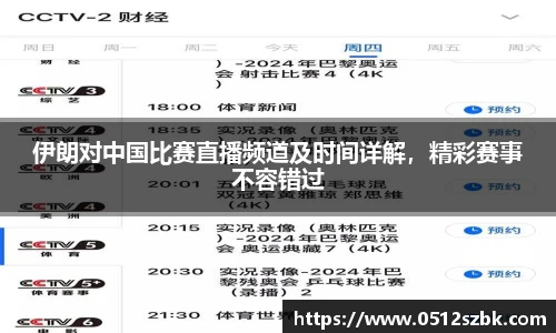 伊朗对中国比赛直播频道及时间详解，精彩赛事不容错过