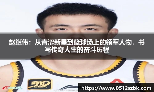 赵继伟：从青涩新星到篮球场上的领军人物，书写传奇人生的奋斗历程