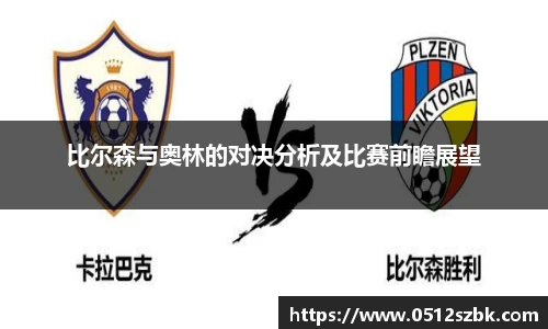 比尔森与奥林的对决分析及比赛前瞻展望
