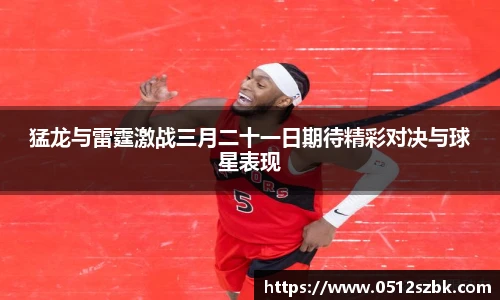 猛龙与雷霆激战三月二十一日期待精彩对决与球星表现