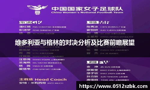 维多利亚与格林的对决分析及比赛前瞻展望