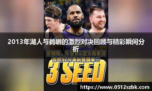 2013年湖人与鹈鹕的激烈对决回顾与精彩瞬间分析