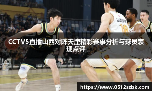 CCTV5直播山西对阵天津精彩赛事分析与球员表现点评