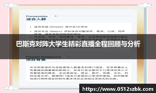 巴斯克对阵大学生精彩直播全程回顾与分析