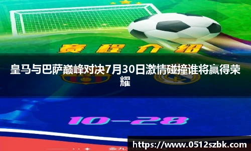 皇马与巴萨巅峰对决7月30日激情碰撞谁将赢得荣耀