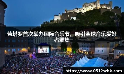 劳塔罗首次举办国际音乐节，吸引全球音乐爱好者聚集
