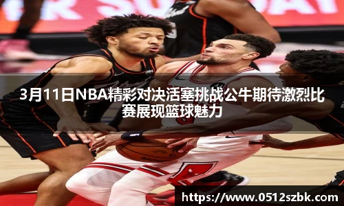 3月11日NBA精彩对决活塞挑战公牛期待激烈比赛展现篮球魅力