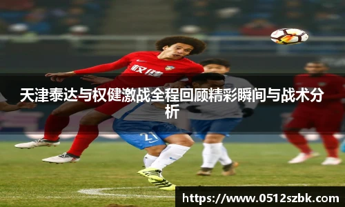 天津泰达与权健激战全程回顾精彩瞬间与战术分析