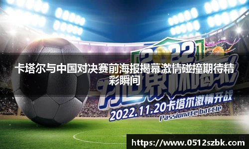 卡塔尔与中国对决赛前海报揭幕激情碰撞期待精彩瞬间