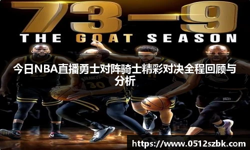 今日NBA直播勇士对阵骑士精彩对决全程回顾与分析
