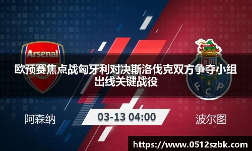 欧预赛焦点战匈牙利对决斯洛伐克双方争夺小组出线关键战役