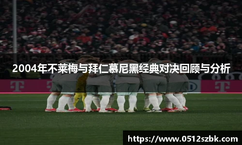 2004年不莱梅与拜仁慕尼黑经典对决回顾与分析