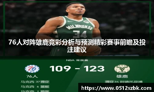 76人对阵雄鹿竞彩分析与预测精彩赛事前瞻及投注建议