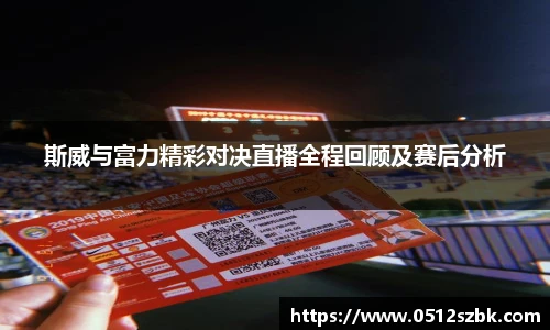 斯威与富力精彩对决直播全程回顾及赛后分析