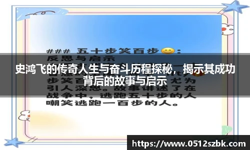 史鸿飞的传奇人生与奋斗历程探秘，揭示其成功背后的故事与启示