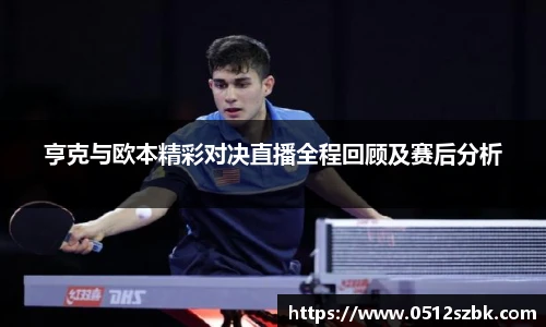 亨克与欧本精彩对决直播全程回顾及赛后分析