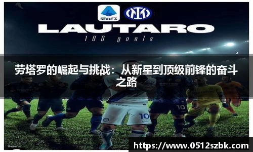 劳塔罗的崛起与挑战：从新星到顶级前锋的奋斗之路