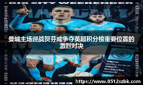 曼城主场迎战贺芬咸争夺英超积分榜重要位置的激烈对决