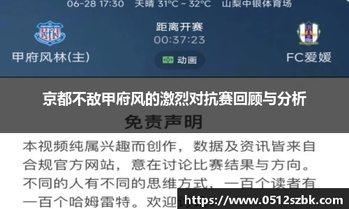 京都不敌甲府风的激烈对抗赛回顾与分析