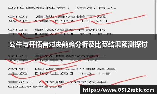 公牛与开拓者对决前瞻分析及比赛结果预测探讨