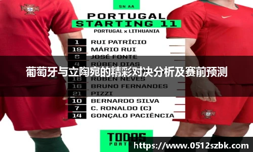 葡萄牙与立陶宛的精彩对决分析及赛前预测