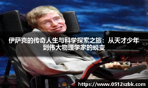 伊萨克的传奇人生与科学探索之旅：从天才少年到伟大物理学家的蜕变