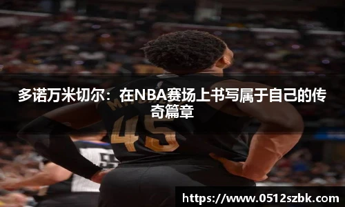 多诺万米切尔：在NBA赛场上书写属于自己的传奇篇章