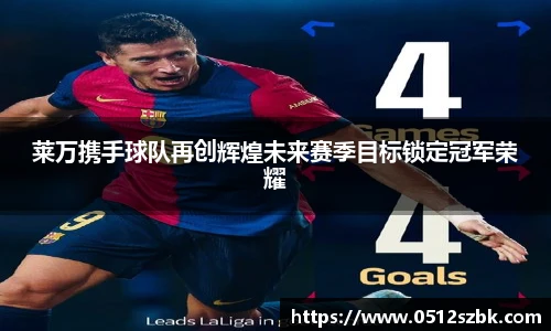 莱万携手球队再创辉煌未来赛季目标锁定冠军荣耀