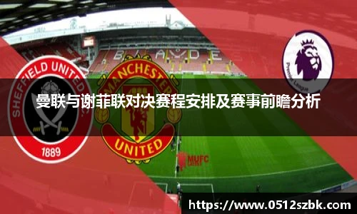 曼联与谢菲联对决赛程安排及赛事前瞻分析